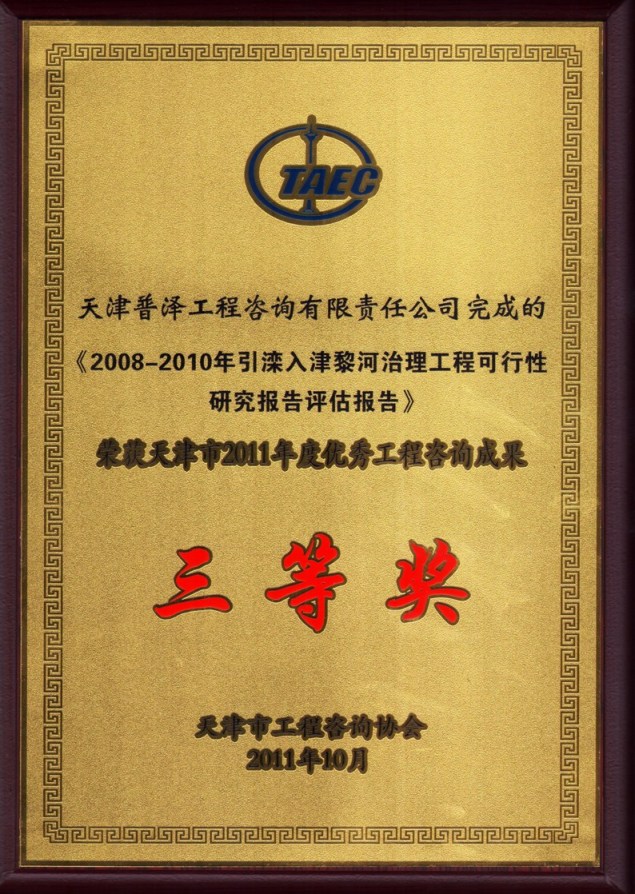 2008-2010年引滦入津黎河治理工程可行性研究报告评估报告》荣获天津市2011年度优秀工程咨询成果三等奖